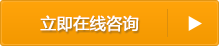 立即在線(xiàn)咨詢(xún) 立即在線(xiàn)咨詢(xún)