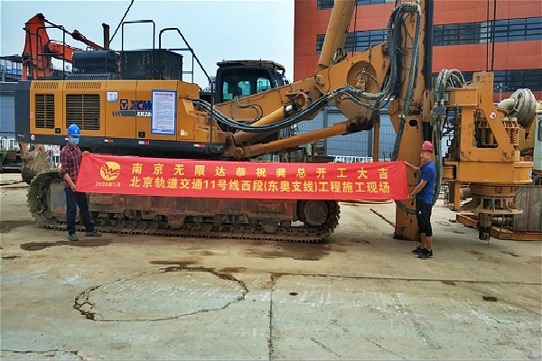無限達(dá)280D旋挖鉆機(jī)助力北京軌道交通11號線西段(東奧支線)工程施工現(xiàn)場.jpg